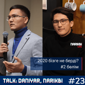 Talk #2 (Daniyar, Narikbi): 2020 бізге не берді?