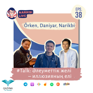 #Talk (Örken, Daniyar, Narikbi): Әлеуметтік желі – иллюзияның елі