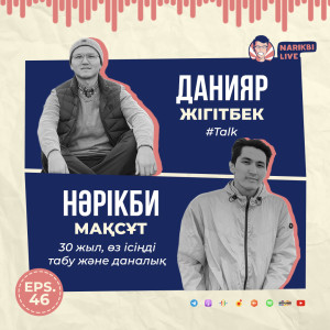 #Talk w/ Daniyar: 30 жыл, өз ісіңді табу және даналық