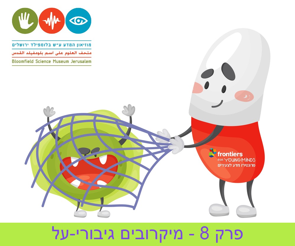 פרק 8: פרונטירז – מדע לצעירים -מיקרובים גיבורי-על