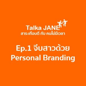 จีบสาวด้วย Personal Branding