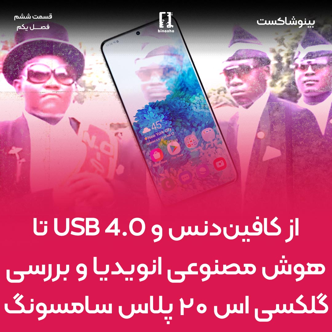از کافین دنس و USB 4.0 تا هوش مصنوعی انویدیا و بررسی گلکسی اس 20 پلاس سامسونگ