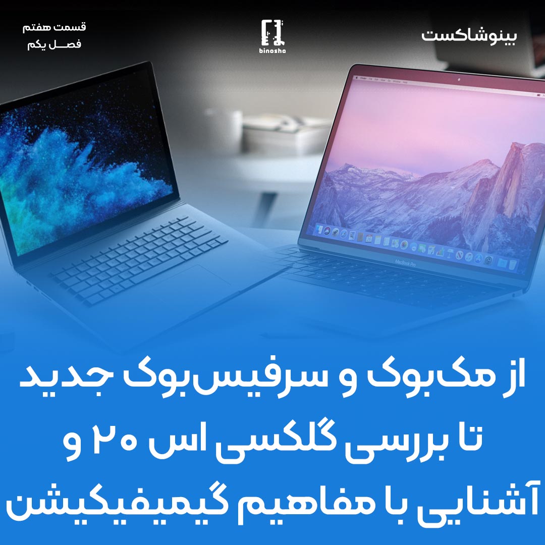 از مکبوک و سرفیسبوک جدید تا بررسی گلکسی اس ۲۰ و آشنایی با مفاهیم گیمیفیکیشن