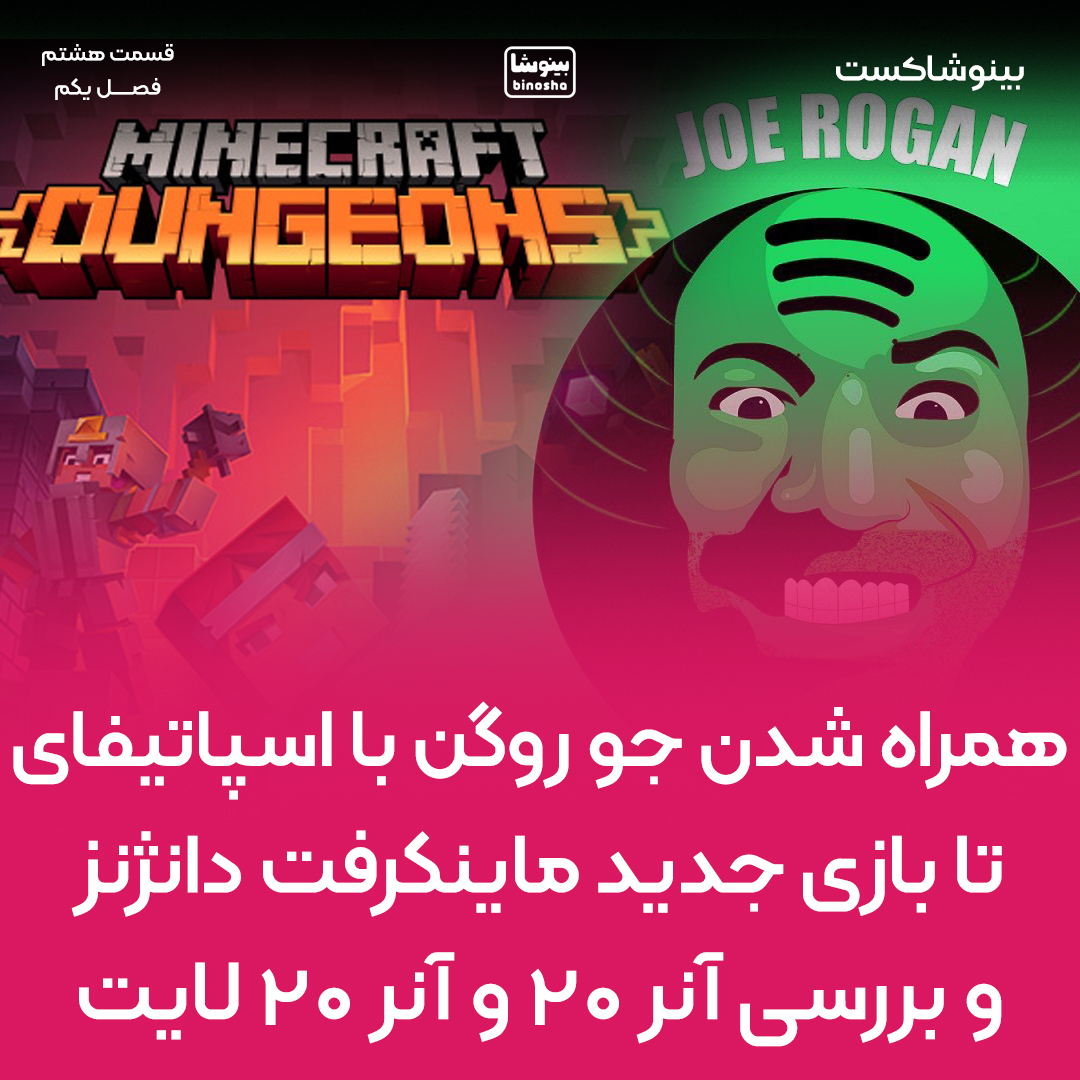 همراه شدن جو روگن با اسپاتیفای تا بازی جدید ماینکرفت دانژنز و بررسی آنر 20 و آنر 20 لایت