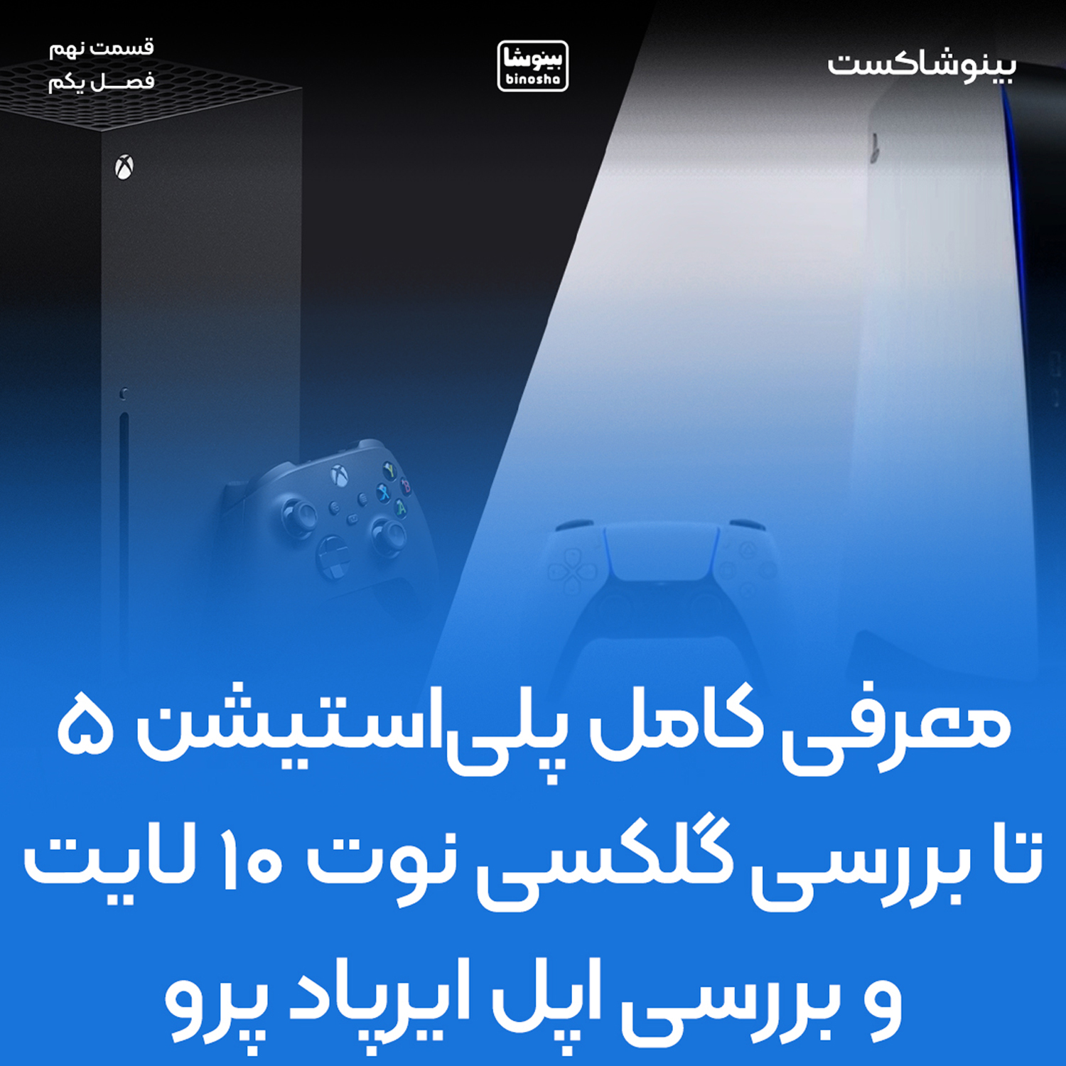 معرفی کامل پلیاستیشن۵ تا گلکسی نوت ۱۰ لایت و اپل ایرپاد پرو