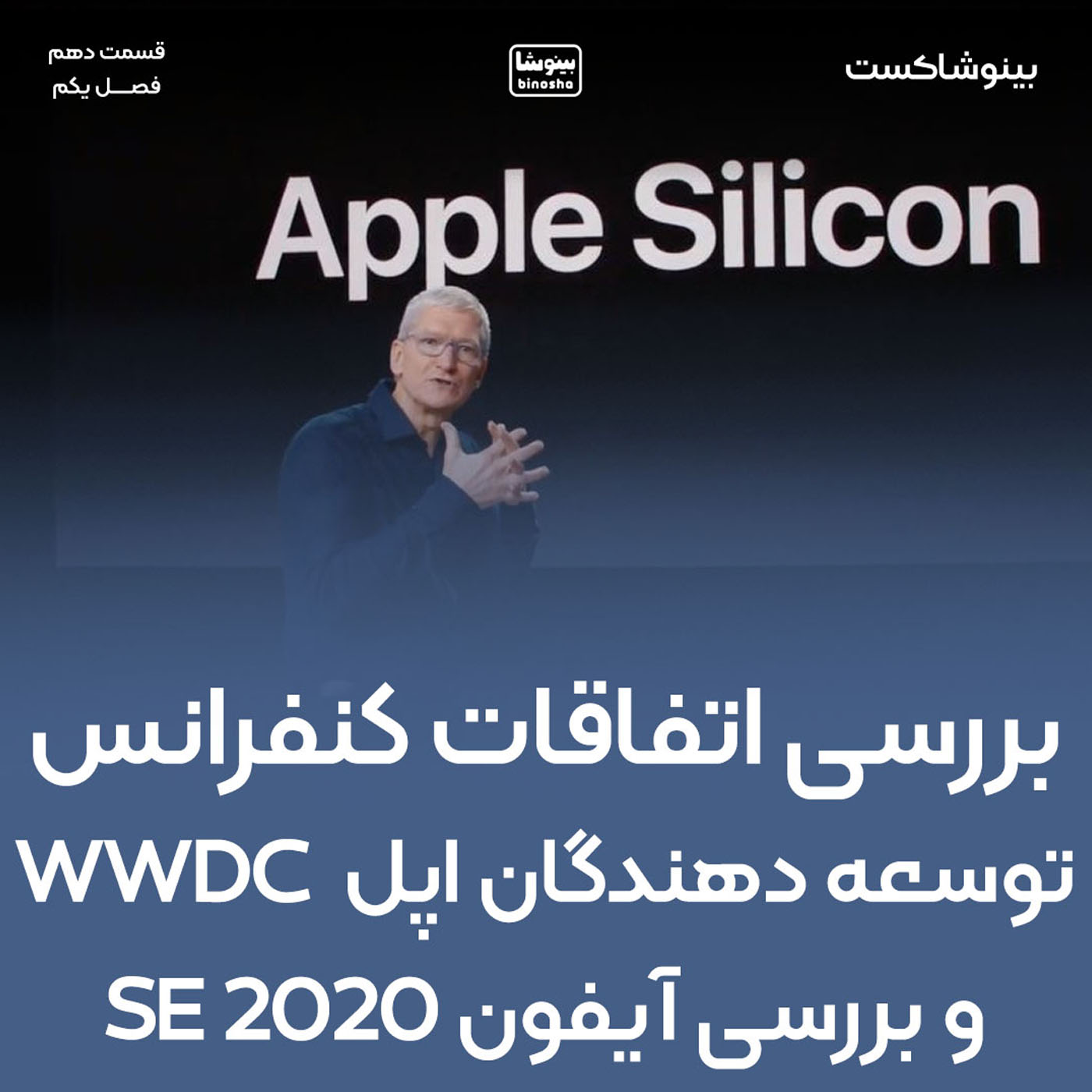 بررسی اتفاقات کنفرانس توسعهدهندگان اپل WWDC و بررسی آیفون SE 2020