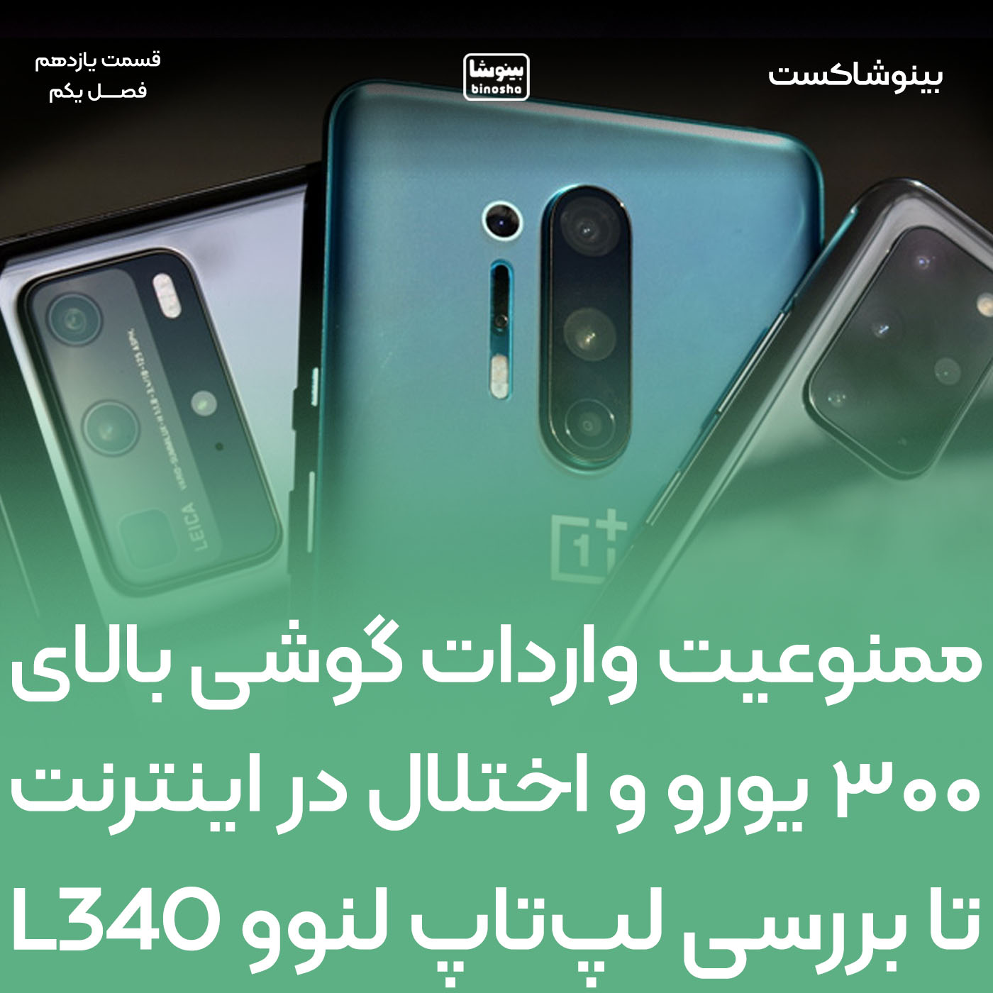 ممنوعیت واردات گوشی بالای 300 یورو و اختلال در اینترنت تا بررسی لپتاپ لنوو L340