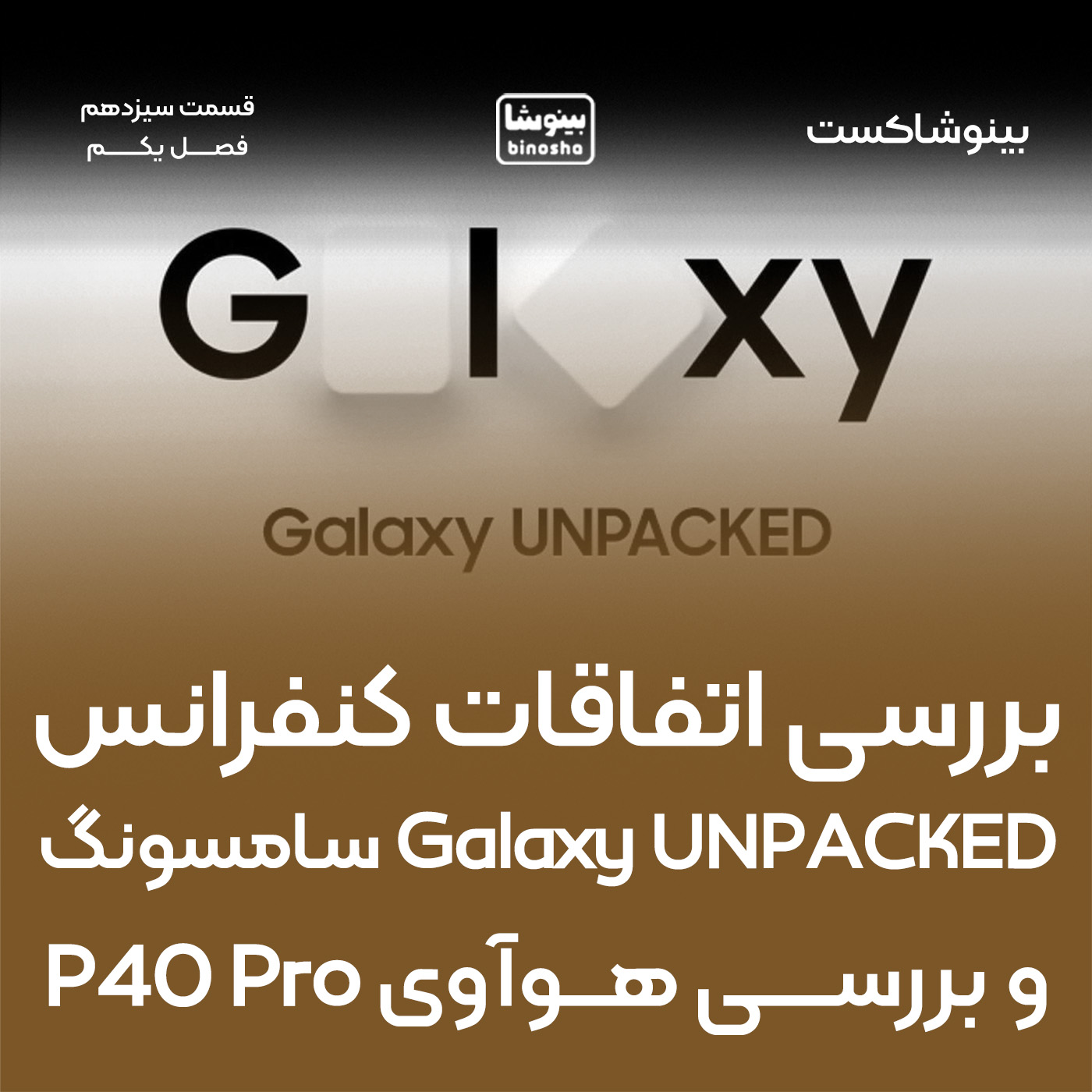 بررسی اتفاقات کنفرانس Galaxy UNPACKED سامسونگ و بررسی هوآوی P40 Pro