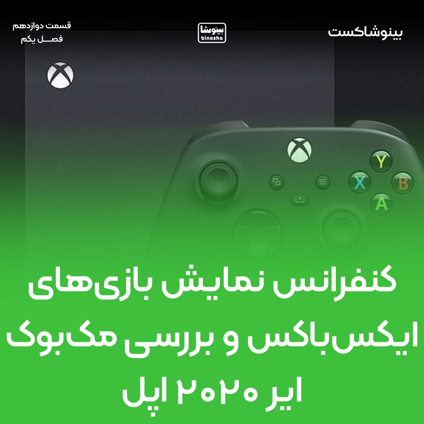 کنفرانس نمایش بازیهای ایکس باکس و بررسی مکبوک ایر ۲۰۲۰ اپل