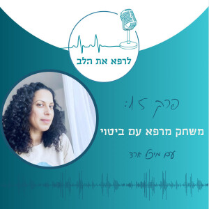 פרק 15: משחק מרפא של ביטוי