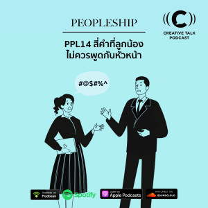 PPL14 - 4 คำที่ลูกน้องไม่ควรพูดกับหัวหน้า