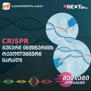 CRISPR — გენური ინჟინერიის რევოლუციური იარაღი