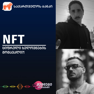 NFT — ციფრული ხელოვნების მომავალი?!