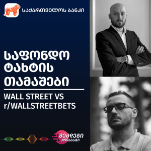 საფონდო ტახტის თამაშები — Wall street VS r/WallStreetBets