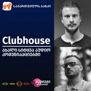 Clubhouse — ახალი სიტყვა აუდიო კომუნიკაციებში