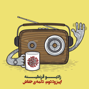 اپیزود دوم - دلمه‌ی خفاش