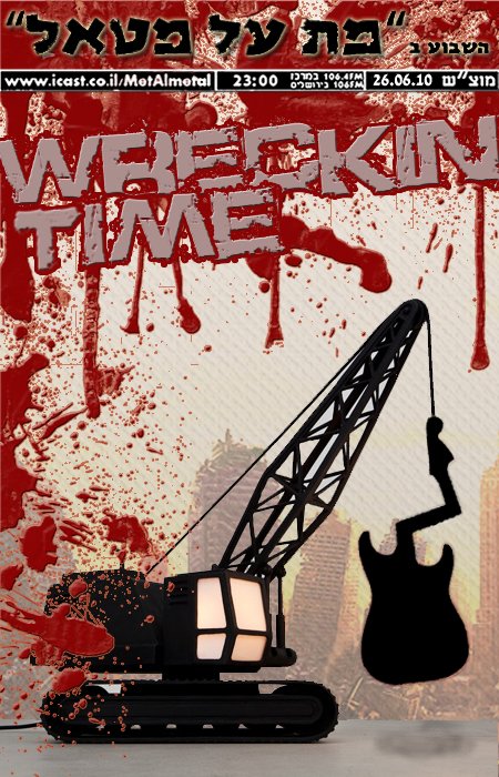 תוכנית 116 – Wrecking Time Met Al Metal – מת על מטאל תוכנית 116 – Wrecking Time