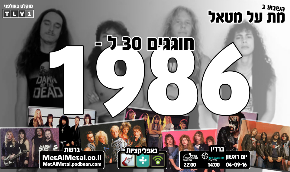 מת על מטאל 380 - 1986 Met Al Metal – מת על מטאל מת על מטאל 380 - 1986