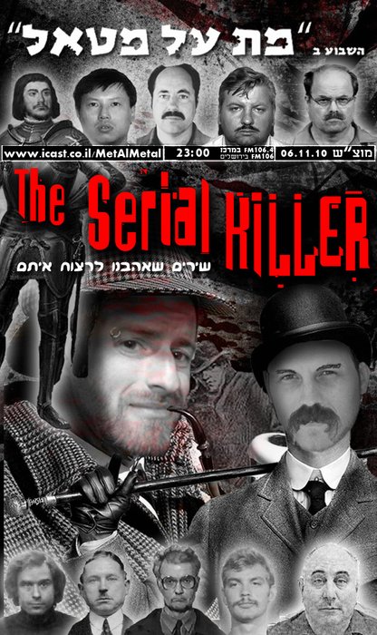 תוכנית 135 – הרוצח הסידרתי Met Al Metal – מת על מטאל תוכנית 135 – הרוצח הסידרתי