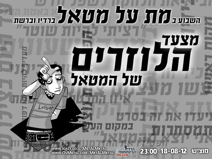 תוכנית 217 – מצעד הלוזרים של המטאל Met Al Metal – מת על מטאל תוכנית 217 – מצעד הלוזרים של המטאל