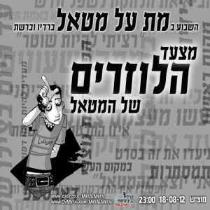 תוכנית 217 – מצעד הלוזרים של המטאל