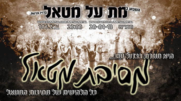 תוכנית 228 – מסיבת מטאל Met Al Metal – מת על מטאל תוכנית 228 – מסיבת מטאל