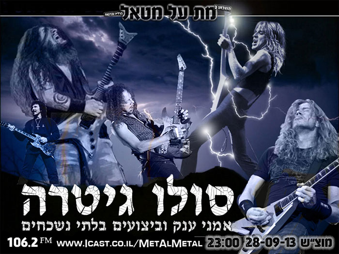 Met Al Metal - מת על מטאל