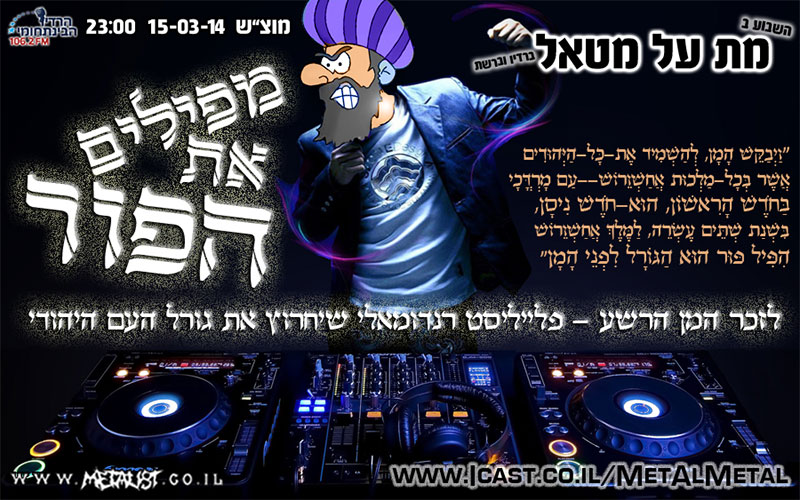 תוכנית 275 – מפילים את הפור Met Al Metal – מת על מטאל תוכנית 275 – מפילים את הפור