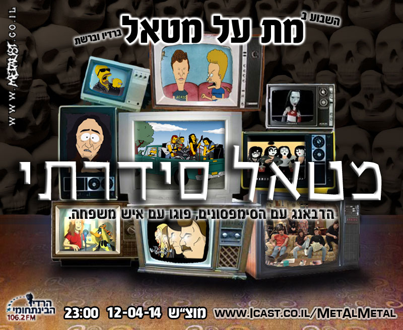 תוכנית 279 – מטאל סידרתי Met Al Metal – מת על מטאל תוכנית 279 – מטאל סידרתי