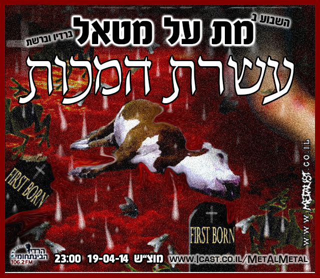 תוכנית 280 – עשרת המכות Met Al Metal – מת על מטאל תוכנית 280 – עשרת המכות