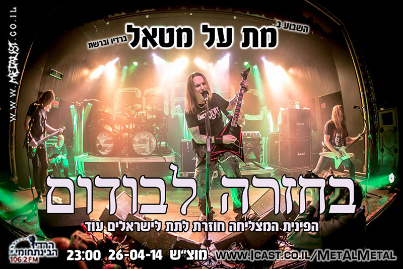 תוכנית 281 – בחזרה לבודום Met Al Metal – מת על מטאל תוכנית 281 – בחזרה לבודום