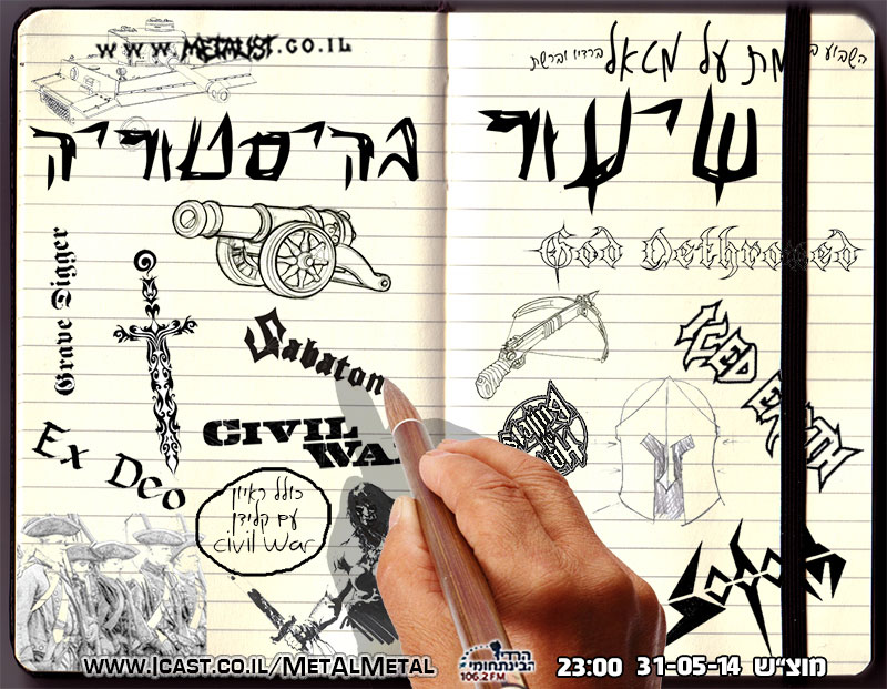תוכנית 286 – שיעור בהיסטוריה Met Al Metal – מת על מטאל תוכנית 286 – שיעור בהיסטוריה