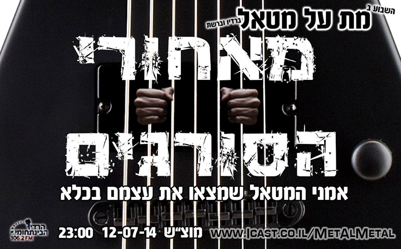 תוכנית 291 – מאחורי הסורגים Met Al Metal – מת על מטאל תוכנית 291 – מאחורי הסורגים
