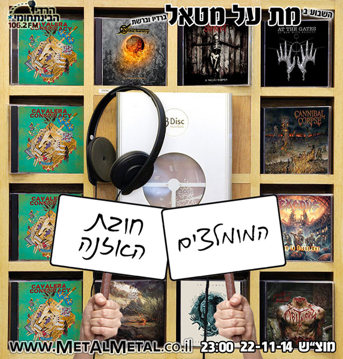 תוכנית 310 – המומלצים: חובת האזנה Met Al Metal – מת על מטאל תוכנית 310 – המומלצים: חובת האזנה