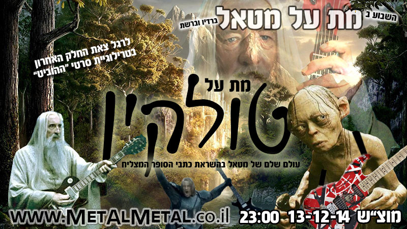 תוכנית 313 – מת על טולקין Met Al Metal – מת על מטאל תוכנית 313 – מת על טולקין