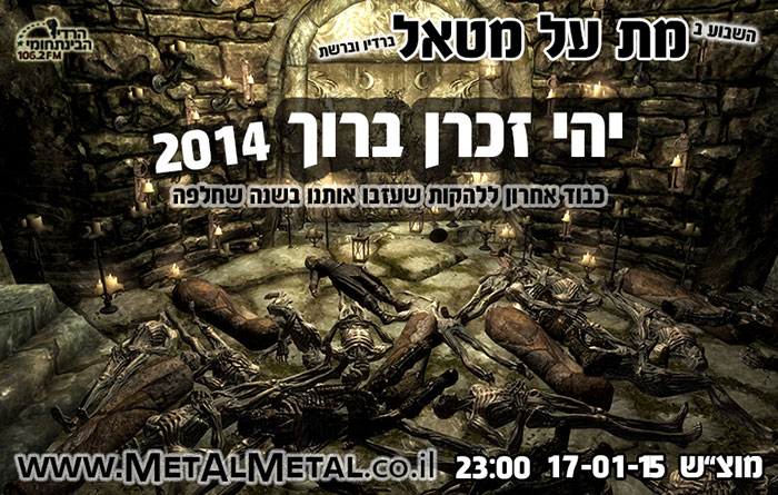 תוכנית 318 – יהי זכרן ברוך 2014 Met Al Metal – מת על מטאל תוכנית 318 – יהי זכרן ברוך 2014
