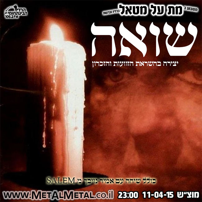 תוכנית 330 – שואה Met Al Metal – מת על מטאל תוכנית 330 – שואה
