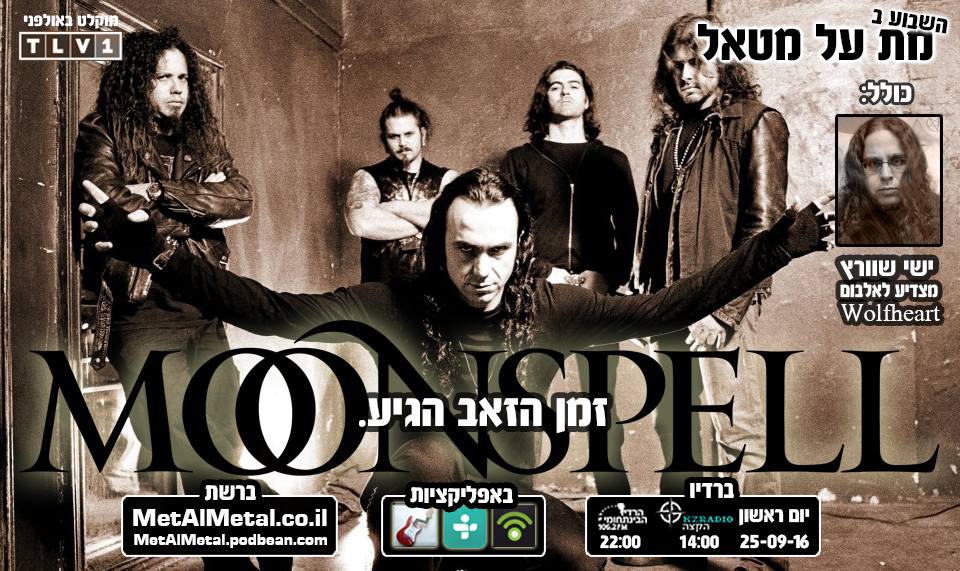 מת על מטאל 383 - MOONSPELL Met Al Metal – מת על מטאל מת על מטאל 383 - MOONSPELL