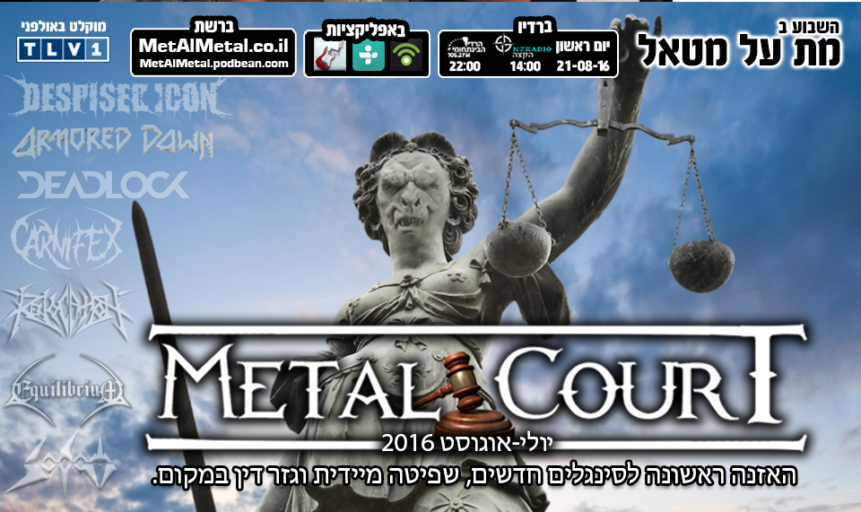 מת על מטאל 378 - Metal Court יולי-אוגוסט 2016 Met Al Metal – מת על מטאל מת על מטאל 378 - Metal Court יולי-אוגוסט 2016