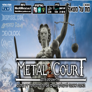 מת על מטאל 378 - Metal Court יולי-אוגוסט 2016
