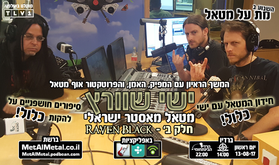 מת על מטאל 424 - Part II - Raven Black Met Al Metal – מת על מטאל מת על מטאל 424 - Part II - Raven Black