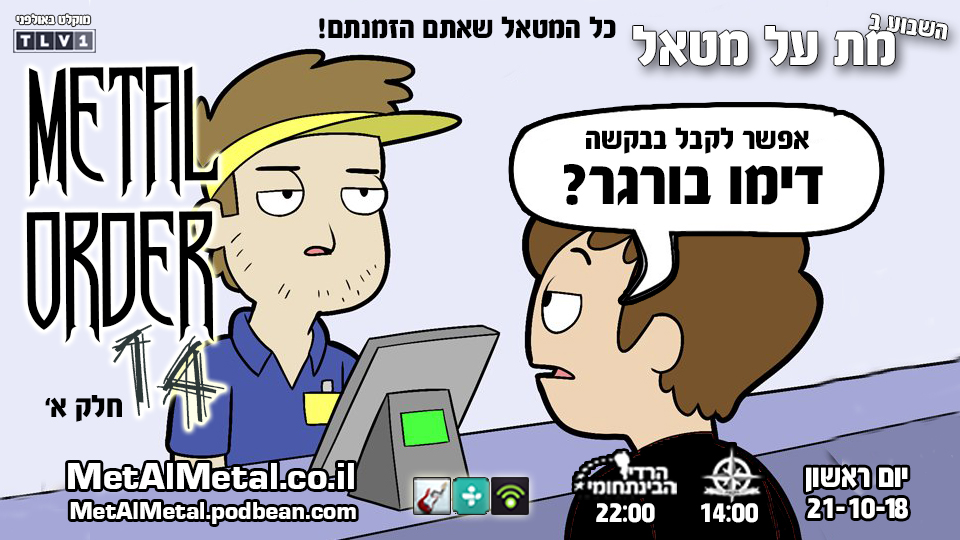 מת על מטאל 480 - Metal Order 14 Pt. 1 Met Al Metal – מת על מטאל מת על מטאל 480 - Metal Order 14 Pt. 1
