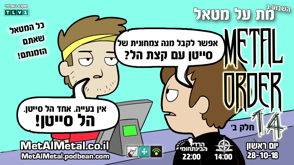 מת על מטאל 481 - Metal Order 14 Part II Met Al Metal – מת על מטאל מת על מטאל 481 - Metal Order 14 Part II