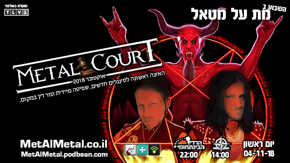 מת על מטאל 482 - Metal Court October 18 Met Al Metal – מת על מטאל מת על מטאל 482 - Metal Court October 18