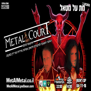 מת על מטאל 482 - Metal Court October 18
