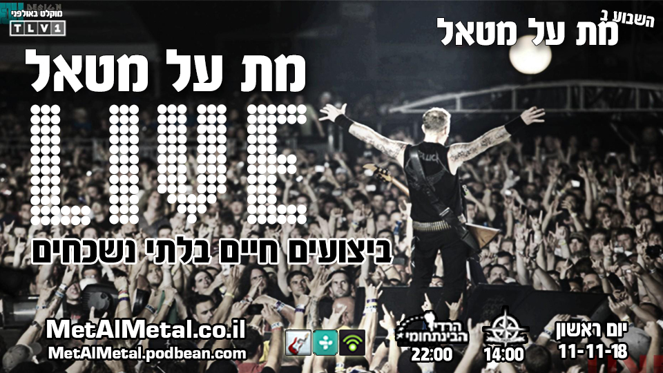 מת על מטאל 483 - MAM LIVE Met Al Metal – מת על מטאל מת על מטאל 483 - MAM LIVE