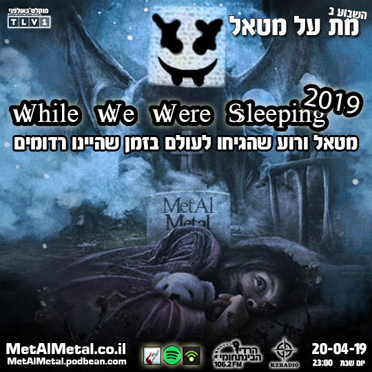 מת על מטאל 492 - While We Were Sleeping 2019 Met Al Metal – מת על מטאל מת על מטאל 492 - While We Were Sleeping 2019