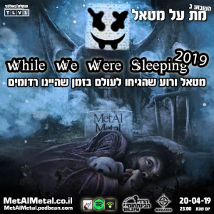 מת על מטאל 492 - While We Were Sleeping 2019