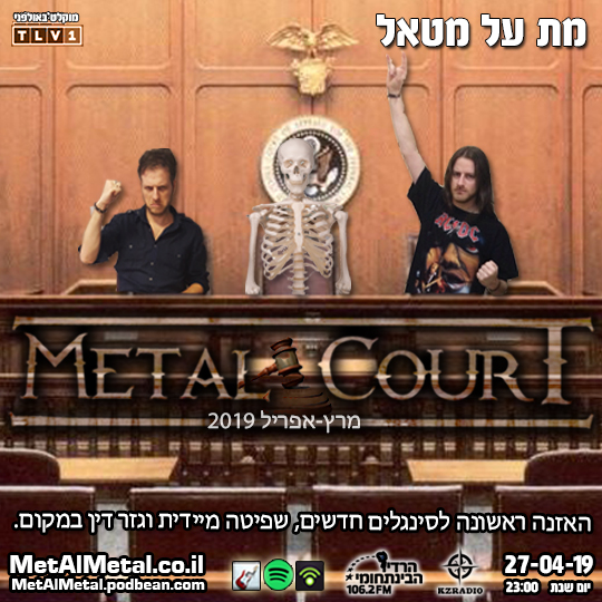 מת על מטאל 493 - Metal Court March-April 19 Met Al Metal – מת על מטאל מת על מטאל 493 - Metal Court March-April 19