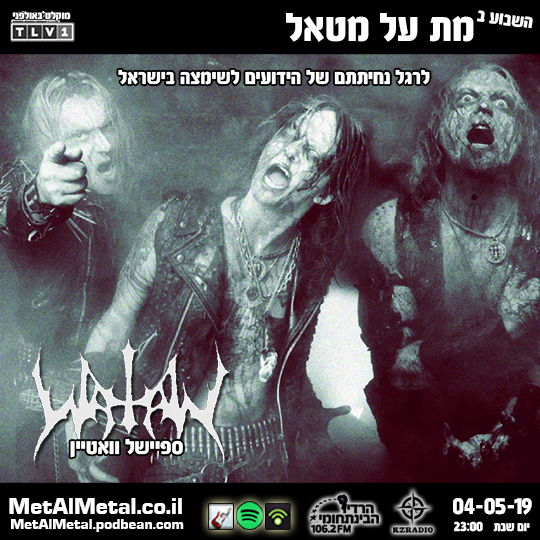 מת על מטאל 494 - WATAIN Met Al Metal – מת על מטאל מת על מטאל 494 - WATAIN